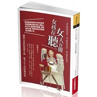 知青頻道出版 女人在做，女孩在聽 (廖唯真) 9789866030390