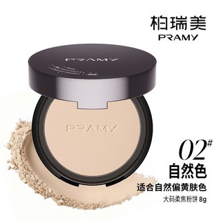 PRAMY/柏瑞美大碼柔焦粉餅 定妝持妝散粉蜜粉餅 防水防汗不卡粉 粉餅, 1個, 02#自然色8g
