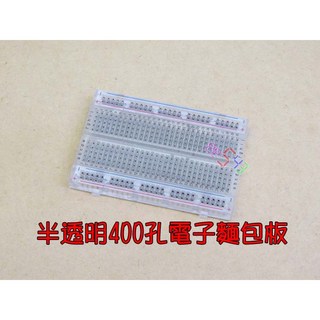 400孔麵包板 85*55mm 洞洞板 免焊麵包板 Arduino電路設計, 半透明, 1個