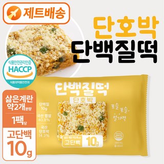 [별미힘떡] 단백질떡 프로틴떡 l 단호박설기(냉동) l 제로슈가떡(제로변경 시 요청사항에 기재) l 무설탕떡 l 개별포장 l 식사대용 l 운동후보충, 85g, 10개