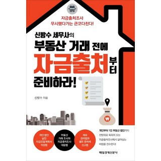 申邦秀稅務師的 在進行不動產交易前請先準備好資金來源!： 忽視資金來源調查會吃大虧!, 申邦秀, 每日經濟新聞社