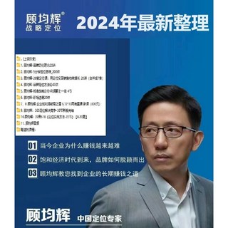 顧均輝 定位就是聊個天 書籍 2024年全集視頻 找準品牌定位4節 定位理論20講 商業理財, 顧均輝最新全集課程  U盤發貨