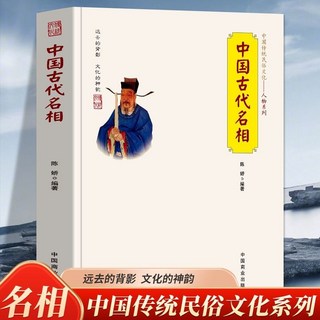 番茄書屋 正版 中國古代名帝名將名相太監 佛學經典厤史人物傳記文化厤史書, 中國古代名相