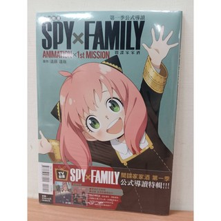 SPY×FAMILY 動畫第一季 公式導讀 附明信片一張 東立出版