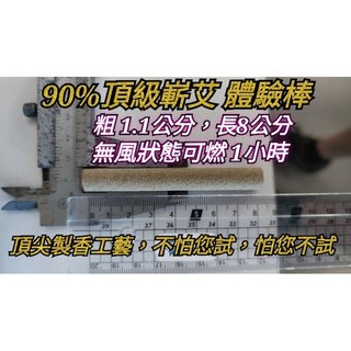 艾草薰香 艾灸 艾草棒 90%艾草 8公分 100支, 頂級90%艾草 8公分 100支, 1個