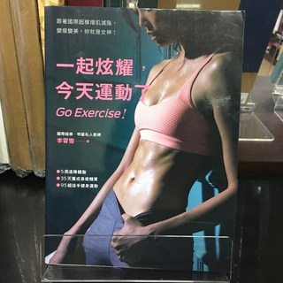 華欣師大店《一起炫耀，今天運動了》幸福文化 李霄雪 美容瘦身 9789865536176