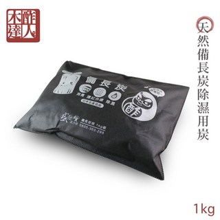 木酢達人 備長炭除濕炭包 1KG 4入組 消臭除濕, 4個
