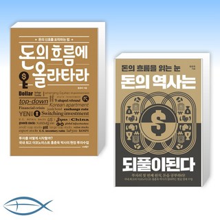 [국내 최고의 이코노미스트 홍춘욱 박사 책 세트] 돈의 흐름에 올라타라 + 돈의 역사는 되풀이된다 (전2권)