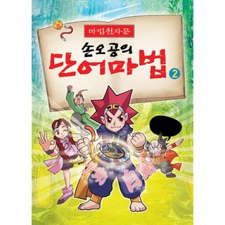 魔法千字文孫悟空的單字魔法 2, 奧爾BOOK