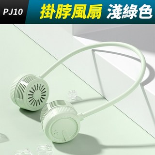 板橋現貨【360旋轉掛頸風扇】掛脖風扇.頸掛風扇.隨身風扇.雙頭風扇.靜音風扇.渦輪風扇.充電風扇【傻瓜批發】PJ10, (PJ10)掛脖風扇-淺綠色, 淺綠色, PJ10