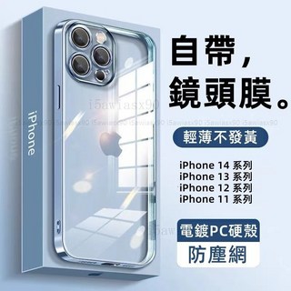 簡約手機殼 自帶鏡頭膜 電鍍 透明 高級感 iPhone 14 13 12 11 Pro Max i13 i12 i11