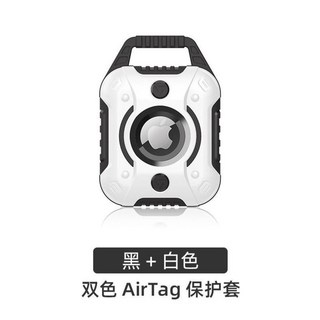 T&T 鎧甲 AirTag 保護套 - TPU軟殼金剛防丟器/追蹤器/定位器 (多色可選), 黑+白色, 1個