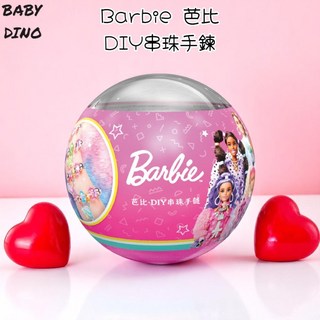 Barbie 芭比 DIY串珠手鍊 隨機一顆 原價149 兒童手鍊 女孩禮物 串珠扭蛋