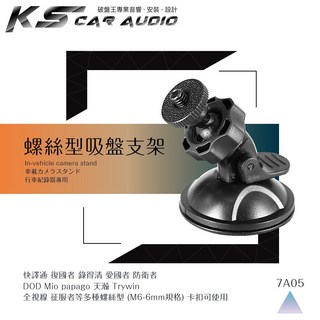 360度鎖螺絲吸盤式行車記錄器支架，適用於Mio、天瀚、快譯通等品牌，穩固耐用, 1個