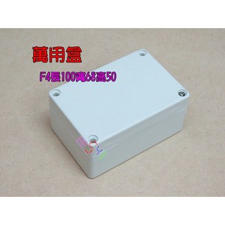 萬用盒、配線盒、塑膠盒、接線盒、防水盒、電路盒、電子盒、開關盒、控制盒、空盒, 1個, 100*68*50