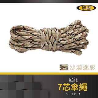 【綁固 Bon Strap】軍規七芯傘繩 登山攀岩輔助繩 多功能營繩 高承重拉力繩 捆綁行李 編織粗繩 尼龍繩, 沙漠迷彩