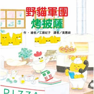 兒童繪本：野貓軍團烤披薩，趣味故事親子共讀，啟發兒童想像力, 東方出版社, 工藤紀子, 繪本