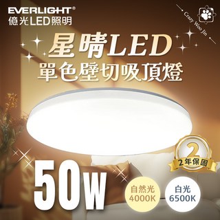 億光LED 臥室燈 客廳燈, 星晴50W自然光-(單色壁切)限宅配