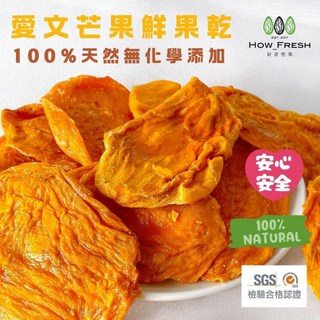 ※好青堅果※低溫烘焙低糖愛文芒果鮮果乾※芒果乾※絕對新鮮※100%無化學添加※好青堅果官方直營※, 1個, 獨享包100g