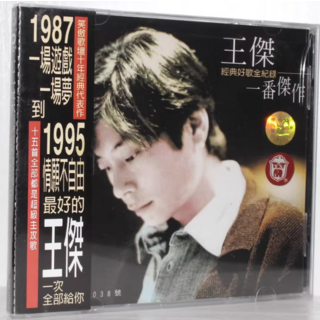 王傑 經典好歌全紀錄 一番傑作 CD, 1CD