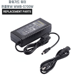 파워가드 워터 윈클봇W WWB-S700W 호환 충전기 어댑터 아답타, 1개