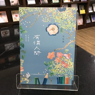 華欣師大店《有情人間》時報出版 宋怡慧 現代文學 9786263354128