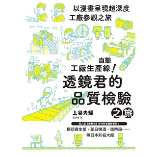 漫畫工廠參觀之旅：透鏡君的品質檢驗，上谷夫婦著，趣味漫畫學習工廠流程與品質管理, 楓葉社文化事業有限公司