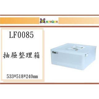 聯府 LF-0085 抽屜整理箱 533*518*240mm 台灣製, 1個