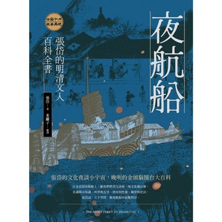 【好優】夜航船：張岱的明清文人百科全書