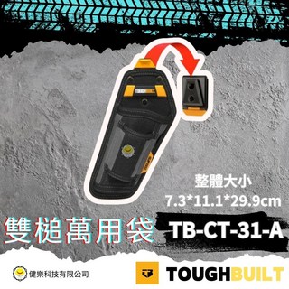 TOUGHBUILT, 1個, TB-CT-31-A雙槌萬用袋 28*12.5*11cm