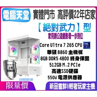 絕對武力型 Ultra 7 265/8G/512GM.2/550W 電腦天堂 桌上型電腦 繪圖主機 文書 電競 PC