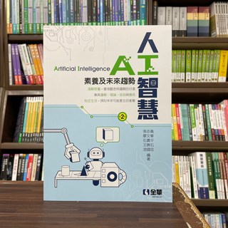 全新 全華出版 大學用書 人工智慧－素養及未來趨勢 (張志勇、廖文華等5人) 2023年9月2版 大學書城