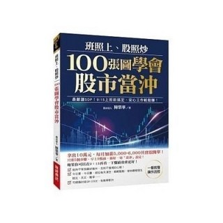 書熱銷《班照上、股照炒 100張圖學會股市當沖》財經傳訊（美好生活家居鋪）, 班照上、股照炒 100張圖學會股市當沖