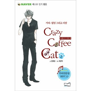 瘋狂咖啡貓 2： 咖啡 熱情與愛, 韓國之家, 嚴在京 文/崔京雅 圖
