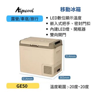 Alpicool移動冰箱GE50，LED數位顯示溫度，雙向開門設計，露營車泊旅行適用, 奶茶色, 50L