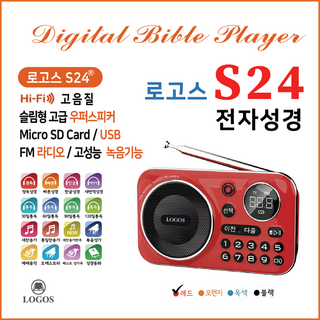 로고스 S24 전자성경 정품음원 7597곡