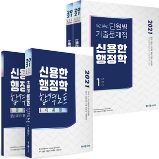 신용한 행정학 합격노트(2021) 최근 10년 단원별 기출문제집 세트 7급 9급 공무원 및 군무원 공사 공단 공무원 시험대비, 신용한 행정학 최근 10년 단원별 기출문제집 세트