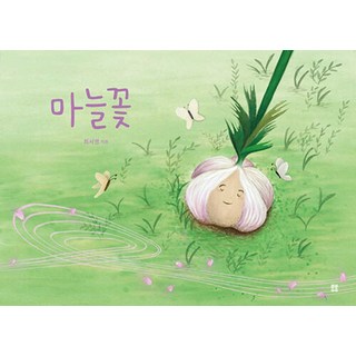 마늘꽃, 최서영(저), 봄봄출판사, 134null