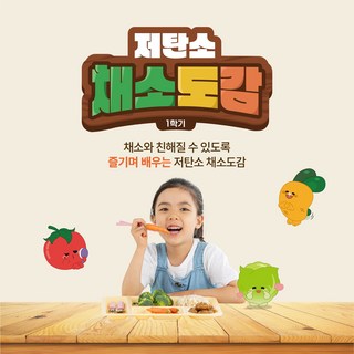 저탄소 채소도감 1학기 야채 스티커 저탄소 편식 개선 교육 교구