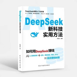 番茄書屋 Deepseek 新科技實用方法：如何用DeepSeek賺錢人工智能實操實體書, Deepseek 實用操作指南書