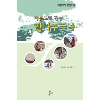 用心走安娜普納：喜馬拉雅冥想紀行, 文學的文學, 金南善 著