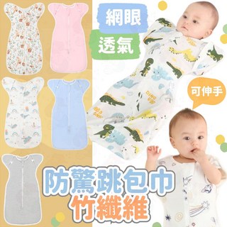 竹纖維防驚嚇包巾 新生兒蝶型包巾 網眼透氣可伸手 雙拉鍊設計 寶寶四季通用防踢被