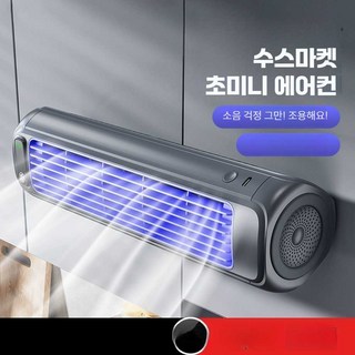 베어허브 초미니 에어컨 이동식 벽걸이 주방 소형 충전형, 플러그인식, 그레이