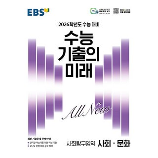 EBS 수능 기출의 미래 사회탐구영역 사회문화 (2025년) - 2026학년도 수능 대비 최신 기출문제 완벽 반영, EBS한국교육방송공사, 사회영역, 고등학생