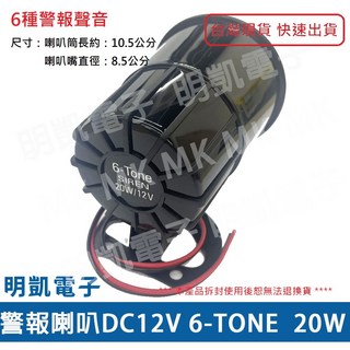 明凱電子 DC12V 20W 高分貝防盜警報喇叭 1-TONE 6-TONE 多音選擇 喇叭筒長10.5公分, 1個, 6種警報聲(6-TONE)