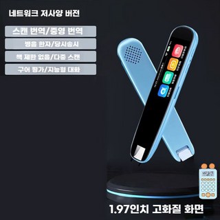 스마트 스캔 번역펜 한중영일 다국어 번역기 단어 학습 리딩펜, 2. WiFi 블루(중/영 번역)