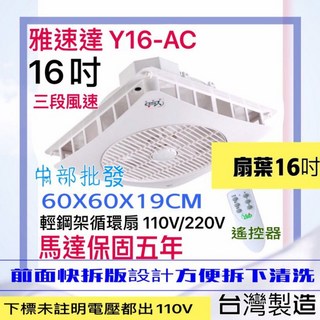 YSD 雅速達 16吋扇葉 電風扇 輕鋼架循環扇 太空扇 Y16-AC (馬達保固5年 清洗方便 吊扇 標案最愛), 110V+