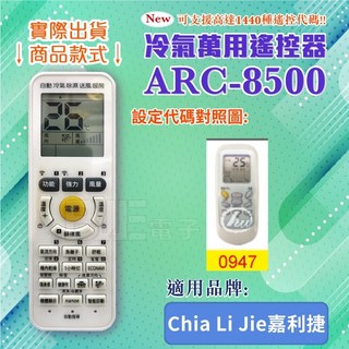嘉利捷 ARC-8500 冷氣萬用遙控器, 1個, 遙控器