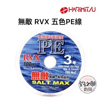 釣之夢HARiMiTSU泉宏 無敵RVX五色PE線 連接線 盤線 母線 布線 路亞 釣線 磯釣 岸拋 釣魚 釣具, 1個