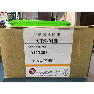 士林電機 ATS-MB 20A 電源自動切換開關 110V/220V, 1個, 220V